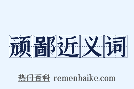 顽鄙近义词是什么意思的图片